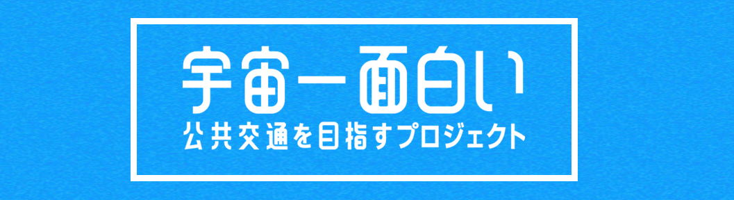 宇宙一面白い公共交通を目指すプロジェクト ロゴ