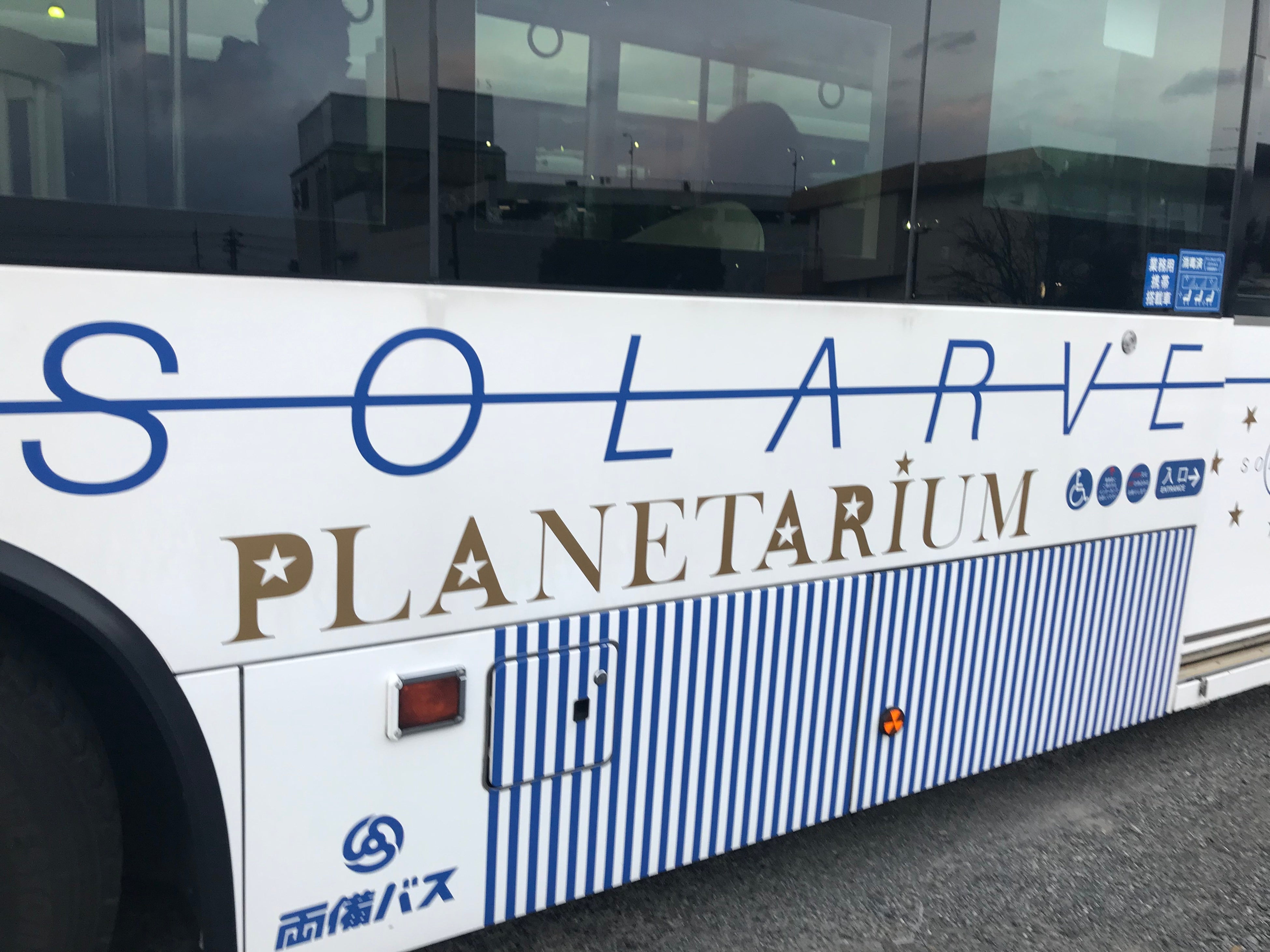 両備バス「プラネタリウムバス」
