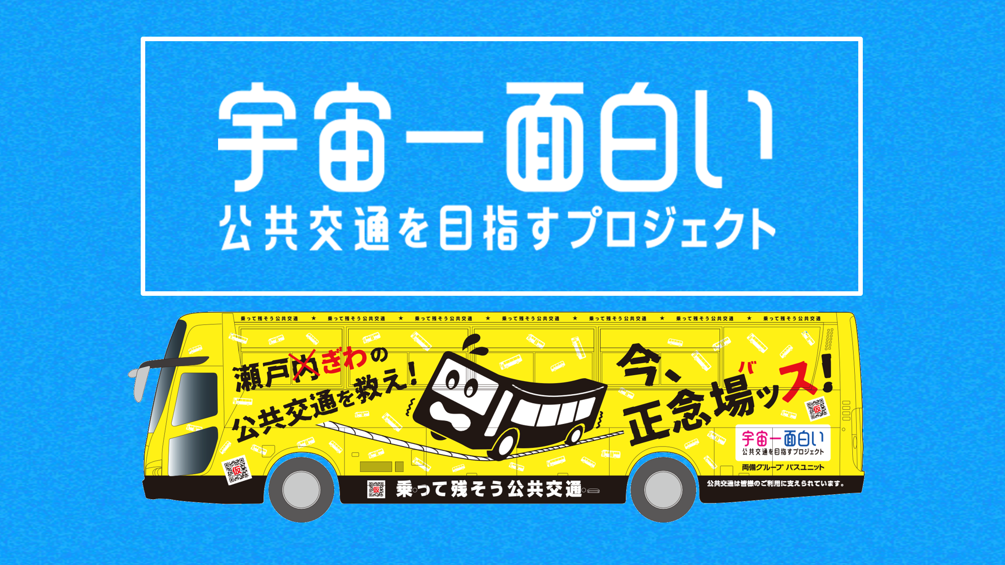 両備グループ「宇宙一面白い公共交通を目指すプロジェクト」