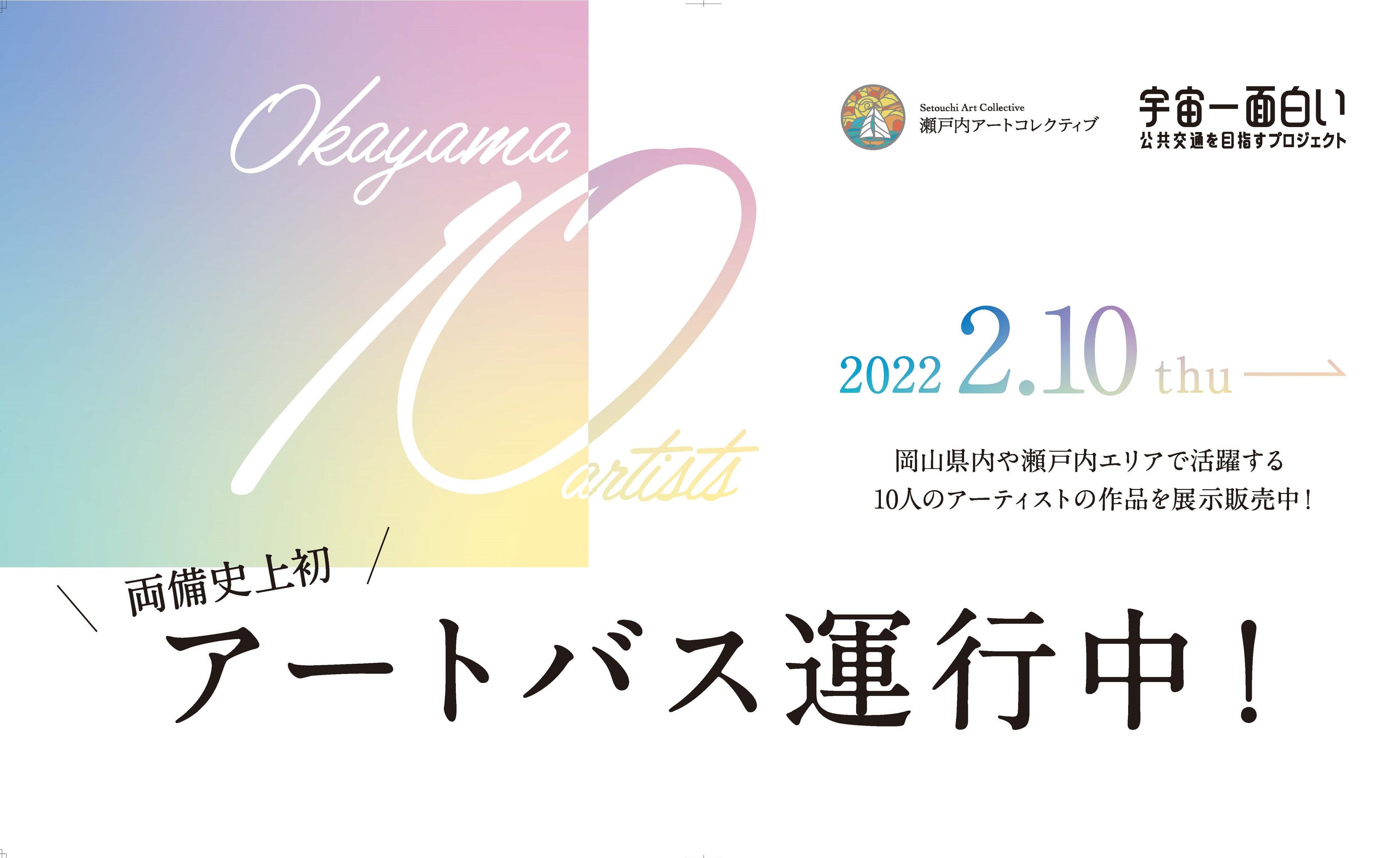 岡山発「宇宙一面白い公共交通を目指すプロジェクト」 2月は「アート