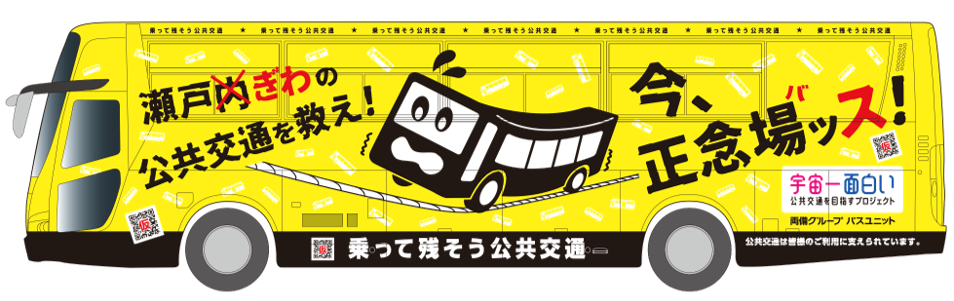 プロジェクトラッピングバス