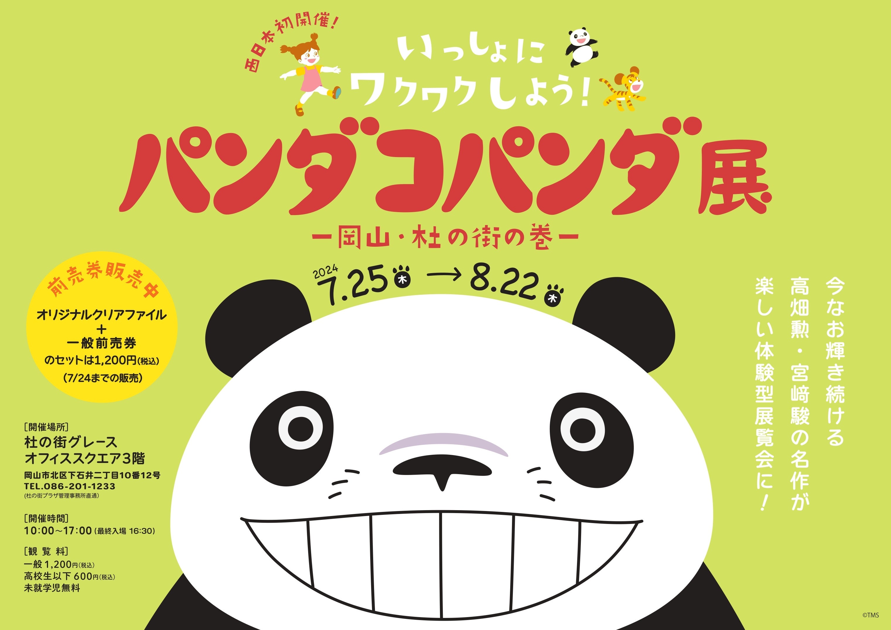 パンフレット追加 パンダコパンダ、高畑勲展、ノベルティ、他セット 杜の街グレースからのお知らせ】この夏休み、両備グループは