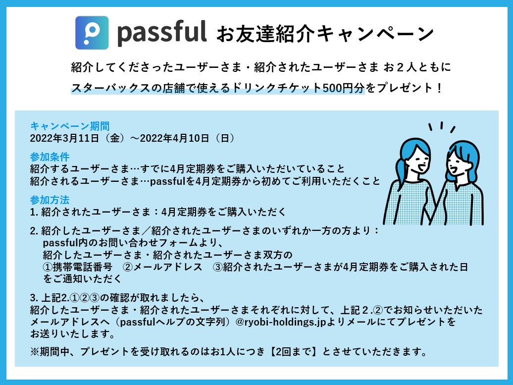 passfulご利用者さま100名達成記念「お友達紹介キャンペーン」3月11日