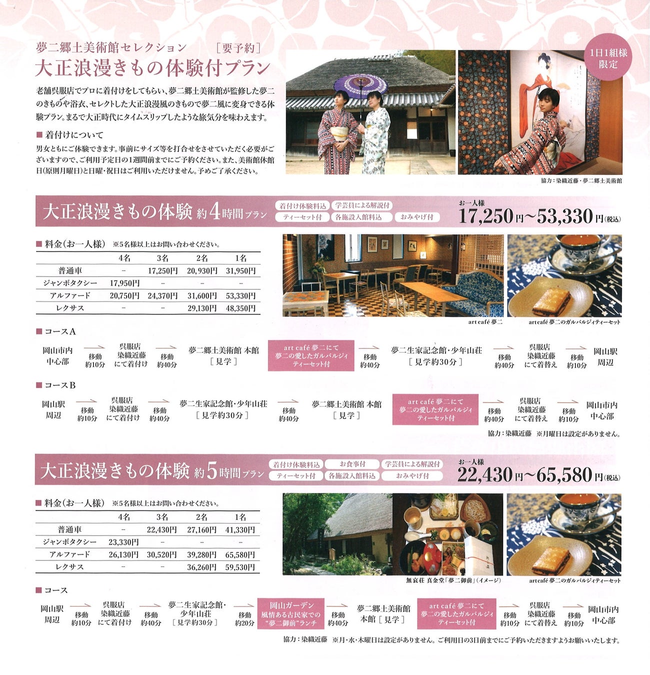 夢二大正ロマンの旅 きもの体験プラン