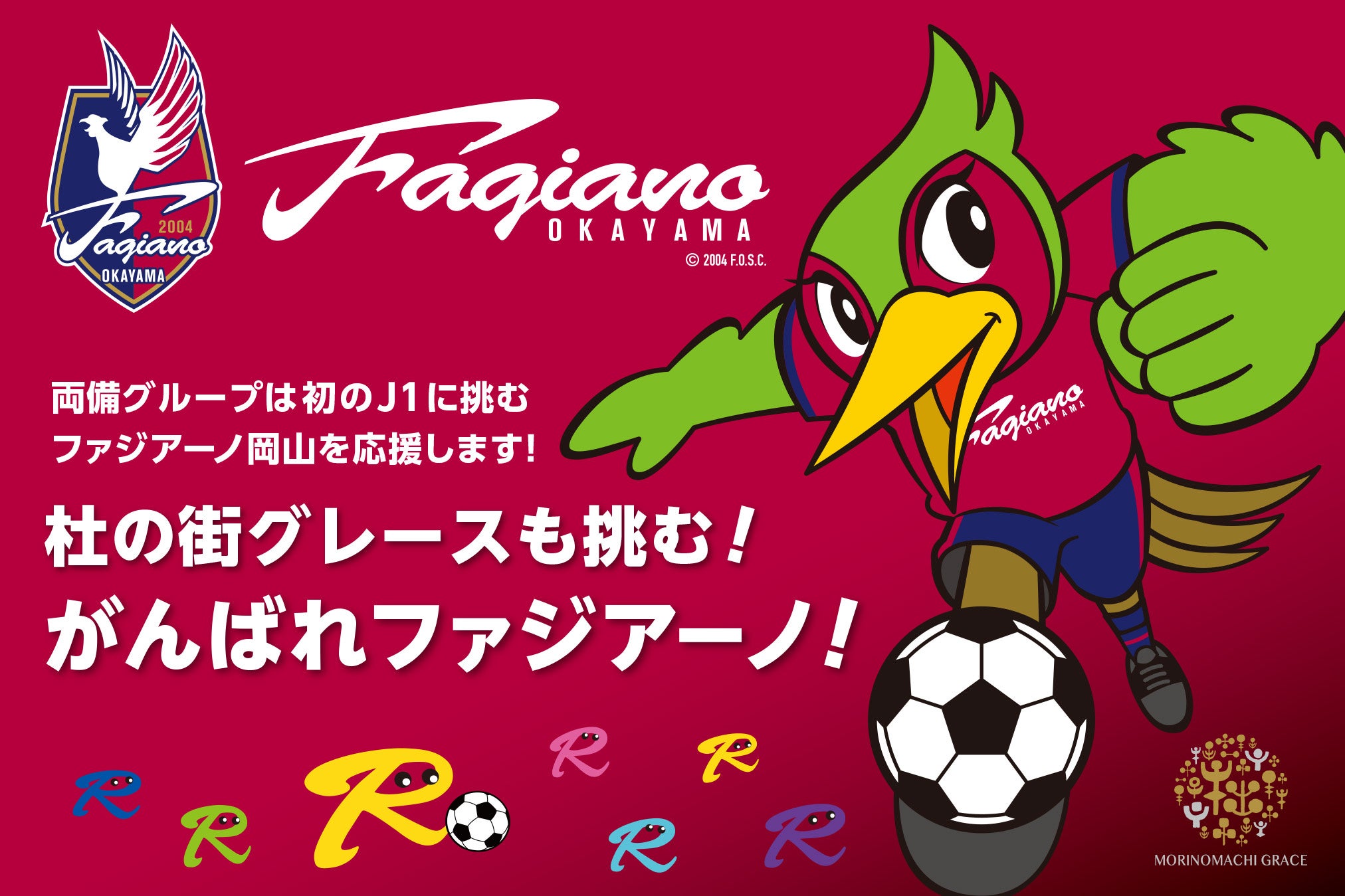 がんばれファジアーノ！ 5月25日（日）はFC町田ゼルビア戦