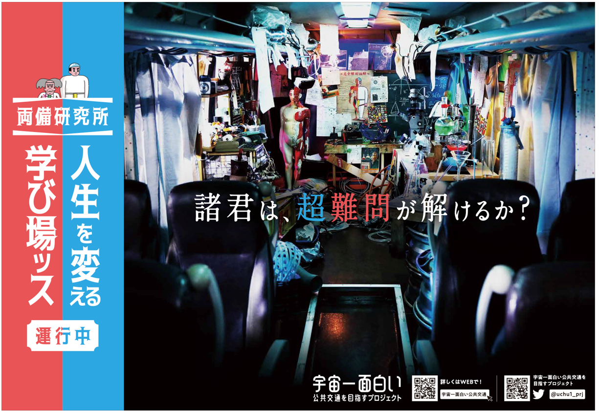 両備研究所からの挑戦状