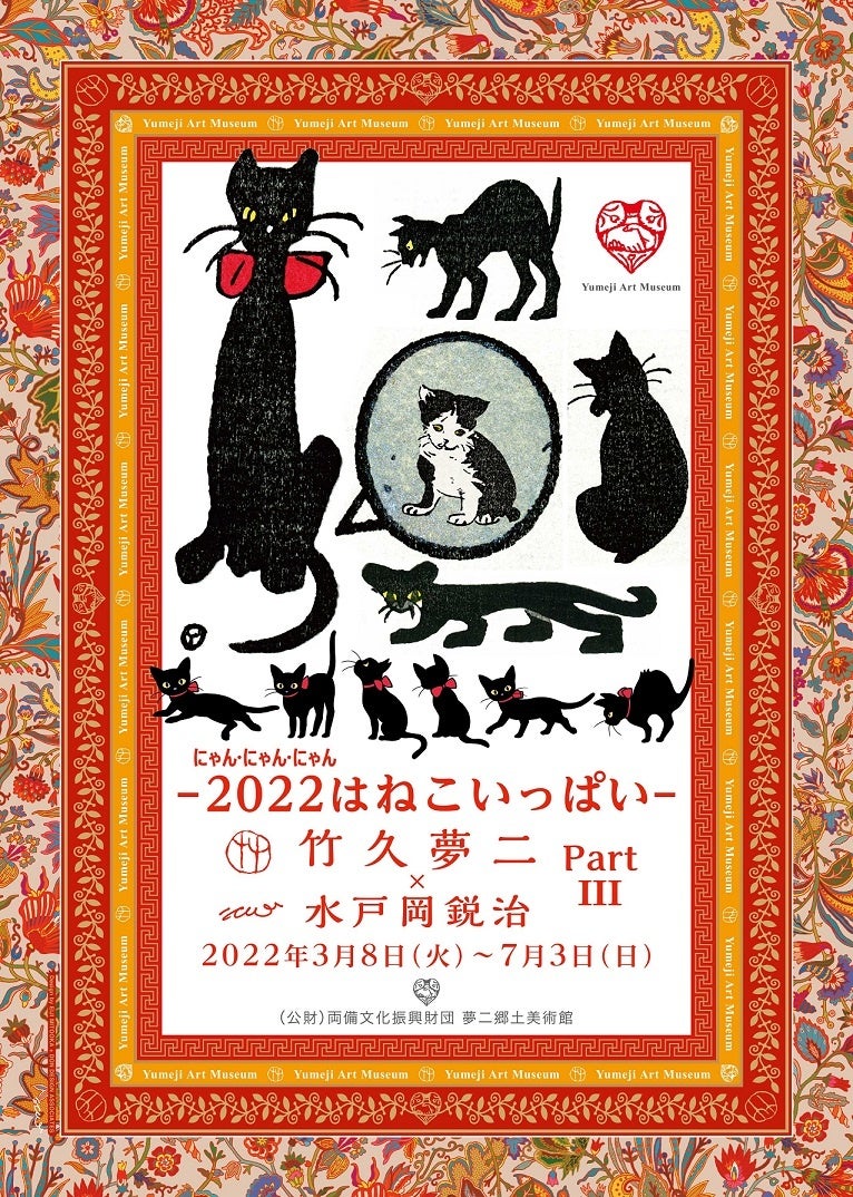 「竹久夢二×水戸岡鋭治partⅢ」チラシイメージ