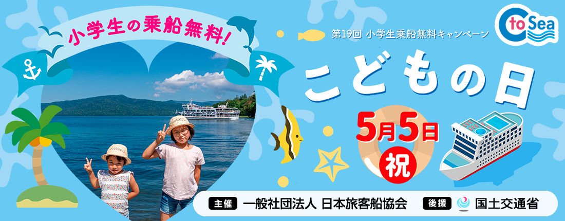 小学生乗船無料キャンペーン