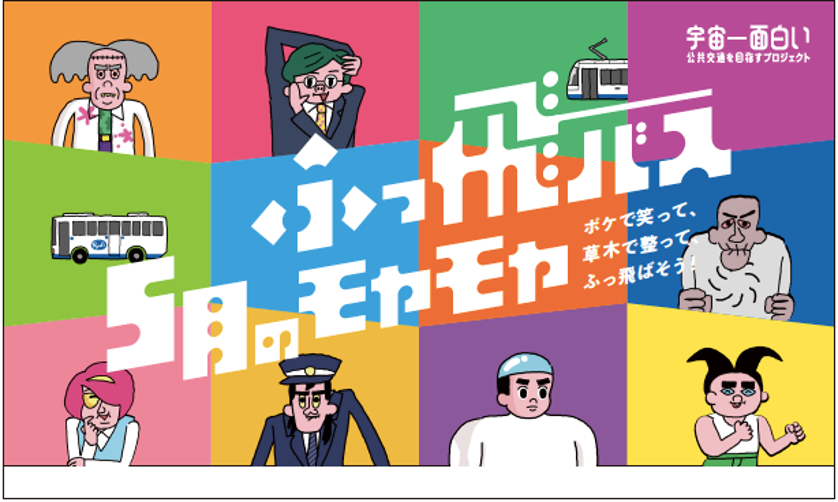 ふっ飛バスのバスマスクデザイン