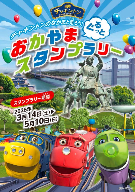 チャギントンの仲間と一緒に春の岡山を楽しもう!「おかやま ぐるっと チャギントンスタンプラリー」を3/14~5/10に開催! チャギントンの仲間と一緒に春の岡山を楽しもう!「おかやま ぐるっと チャギントンスタンプラリー」を3/14~5/10に開催!