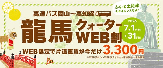 夏の旅行がお得に!高速バス「岡山~高知線」が25%割引、片道3,300円「龍馬クォーターWEB割」 夏の旅行がお得に!高速バス「岡山~高知線」が25%割引、片道3,300円「龍馬クォーターWEB割」