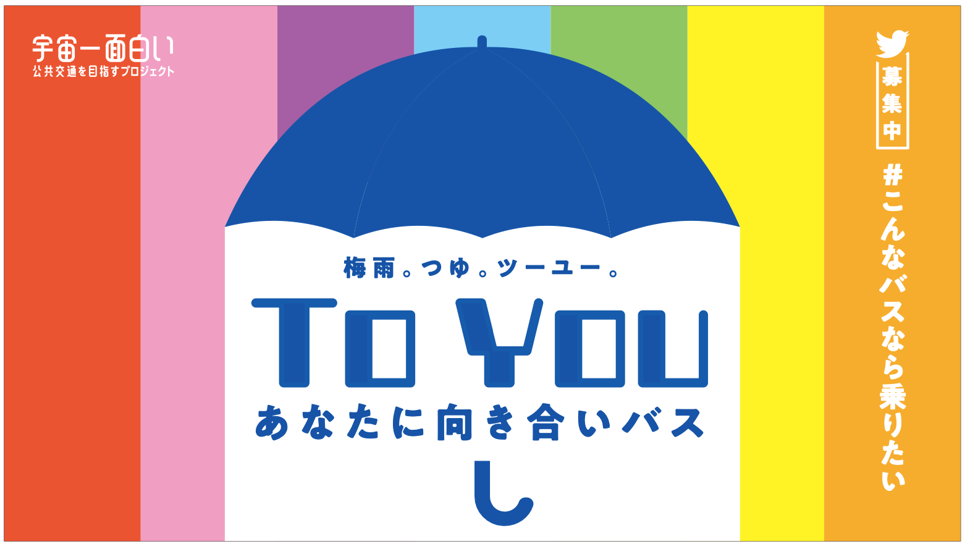 「To You あなたに向き合いバス」のバスマスクデザイン