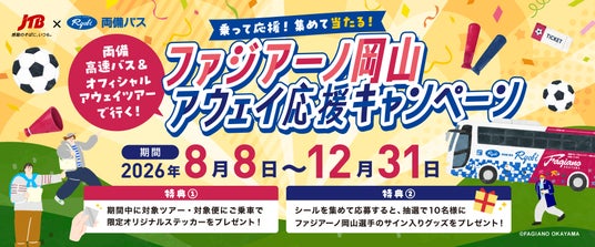 がんばれファジアーノ岡山! ラッピング高速バスも運行開始 JTBと共同で「アウェイ応援キャンペーン」スタート!! がんばれファジアーノ岡山! ラッピング高速バスも運行開始 JTBと共同で「アウェイ応援キャンペーン」スタート!!