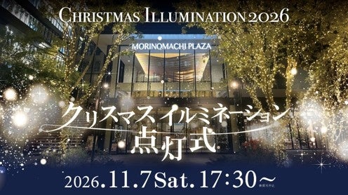 ＜杜の街グレースからお知らせ＞今年のクリスマスイルミネーション点灯式は11月7日 クリスマスソングの生演奏やサンタからのお菓子のプレゼントも！高さ12mのモミの木が、今年はルージュの光のリボンをまとう