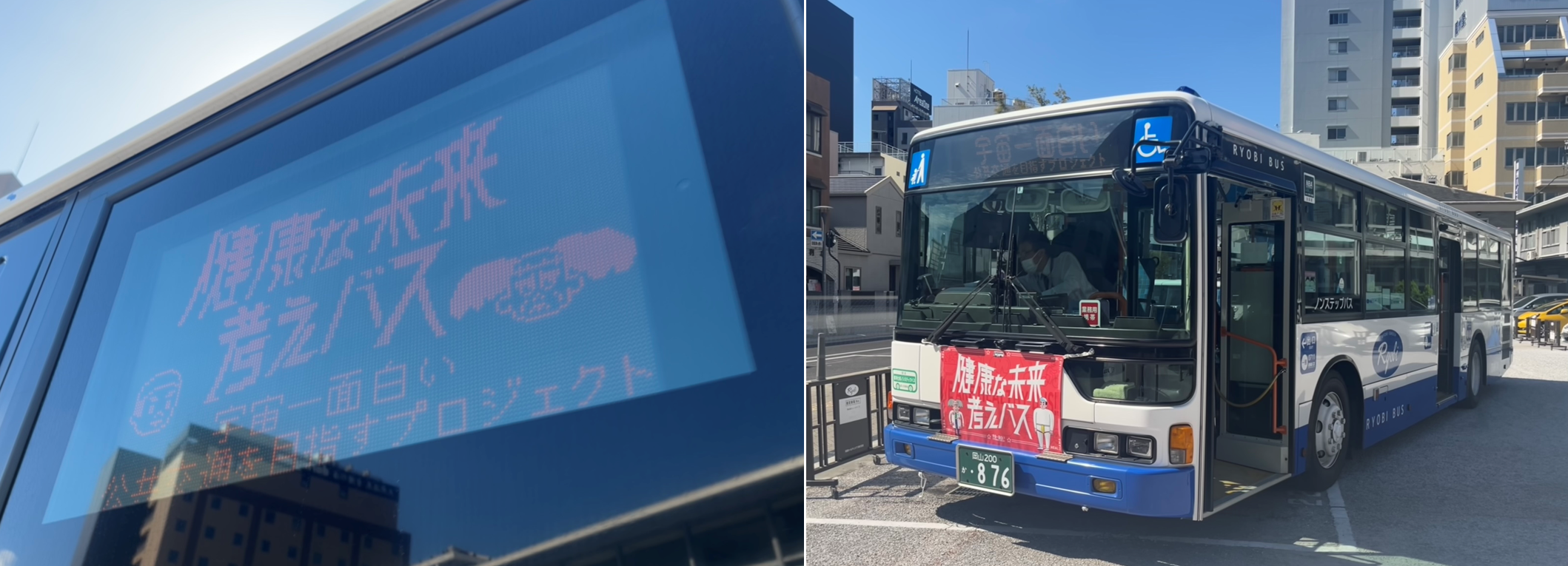 健康な未来 考えバス