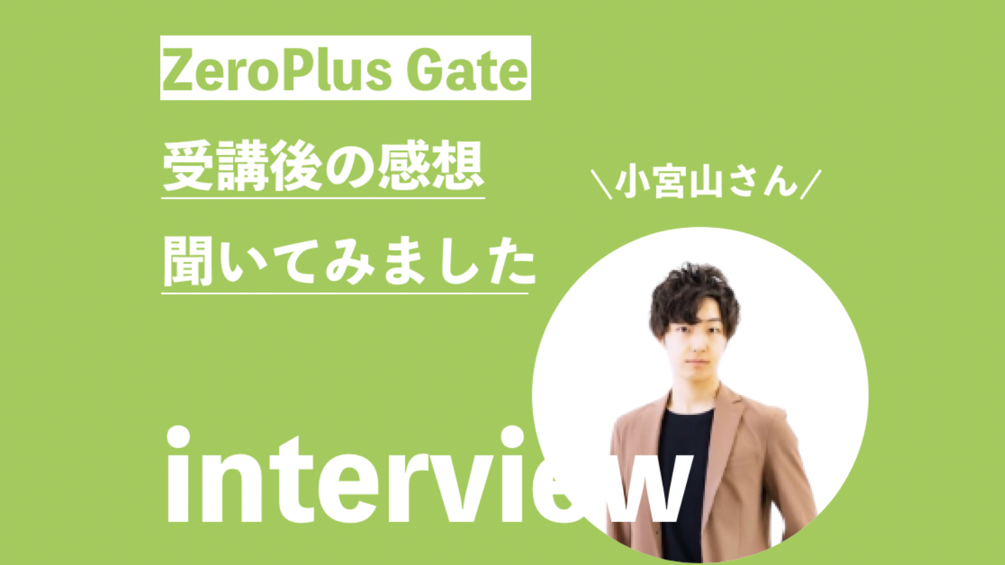 0円でプログラミングが学べる〝ZeroPlus Gate（ゼロプラスゲート）〟の受講者数が、累計1,500人を突破 株式会社TOMAPのプレスリリース