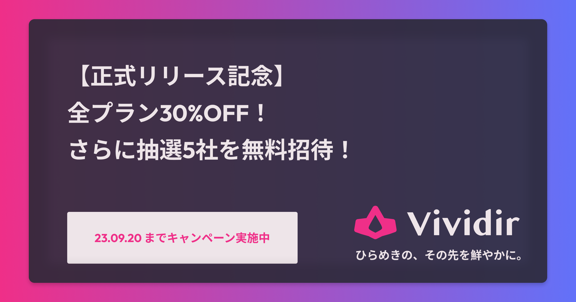 【正式リリース記念】 全プラン30%OFF！ さらに抽選5社を無料招待！