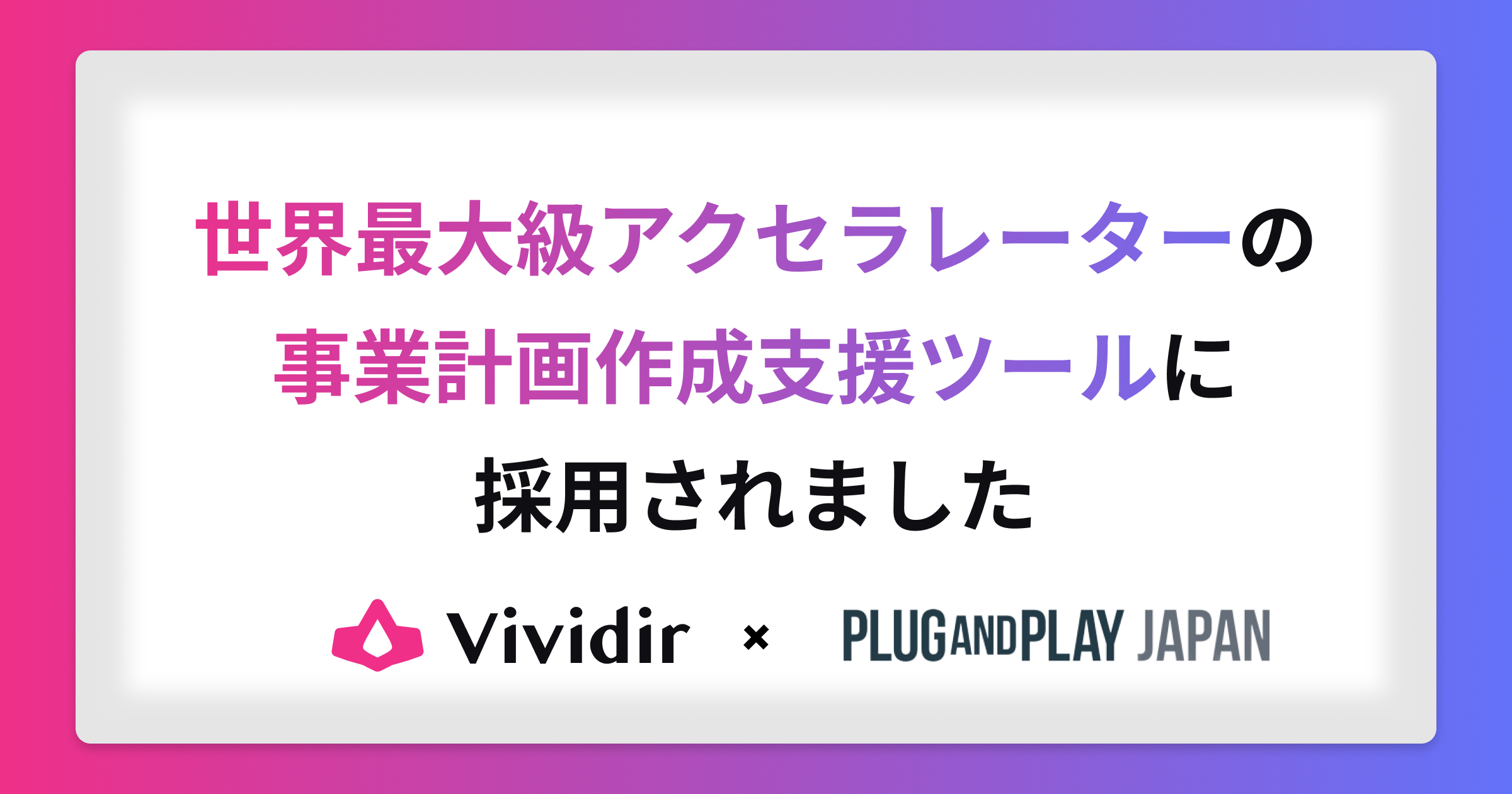 事業計画作成支援ツール「Vividir（ビビディア）」が世界最大級アクセラレーターの事業計画作成支援ツールに採用されました