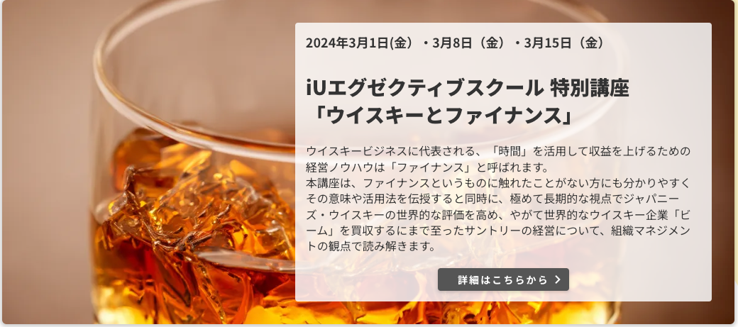 画像出典：iUエグゼクティブスクール講座「ウイスキーとファイナンス」