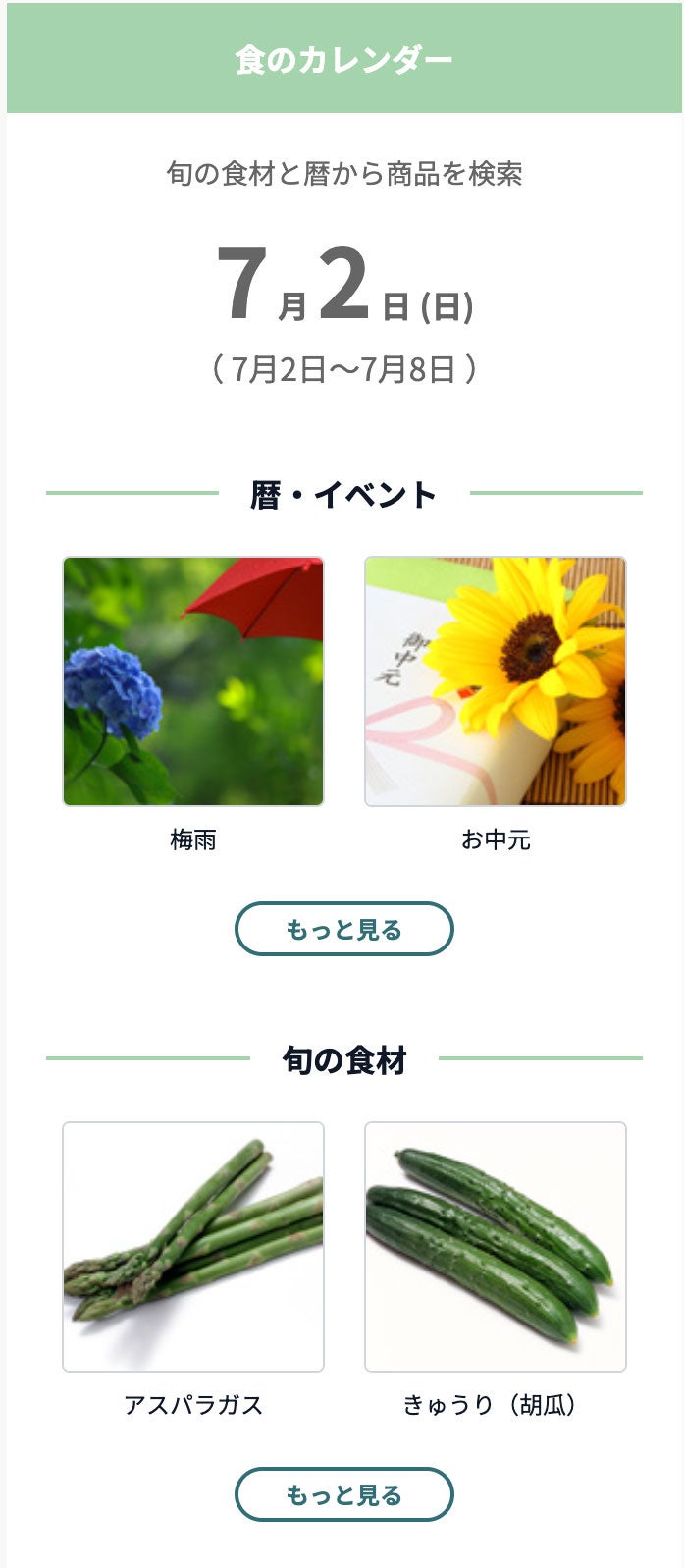 食のカレンダー