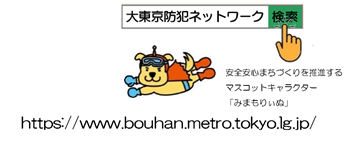 大東京防犯ネットワーク