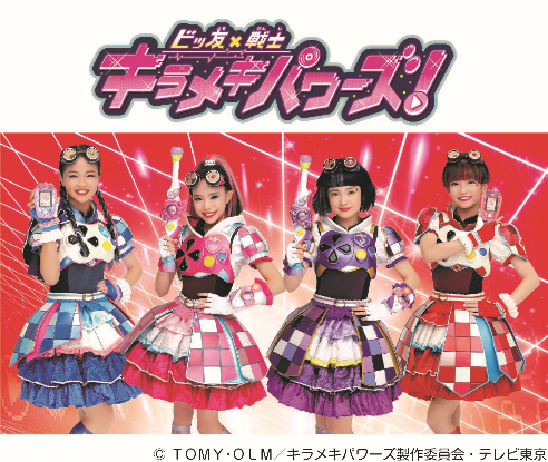 ビッ友×戦士 キラメキパワーズ！