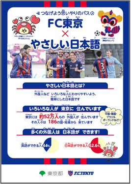 Fc東京と共にやさしい日本語を応援していきます 東京都のプレスリリース Fc東京と共にやさしい日本語を応援していきます 東京都のプレスリリース