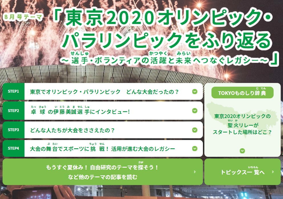 広報東京都こども版８月号テーマ「東京２０２０オリンピック・パラリンピックを振り返る～選手・ボランティアの活躍と未来へつなぐレガシー～」
