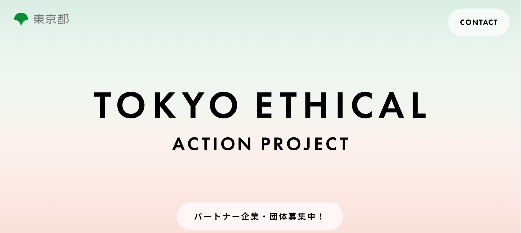 「TOKYO エシカル」ティザーサイト