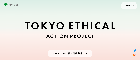 「TOKYO エシカル」ティザーサイト 