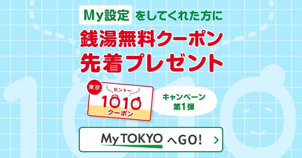 都内銭湯無料クーポンプレゼントキャンペーン