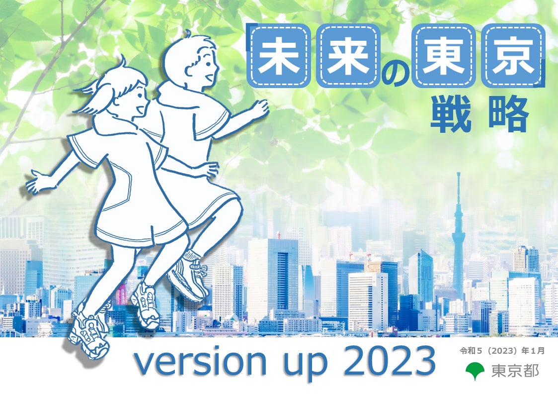 未来の東京 戦略 未来の東京』戦略 version up 2023」の公表について | 東京都の