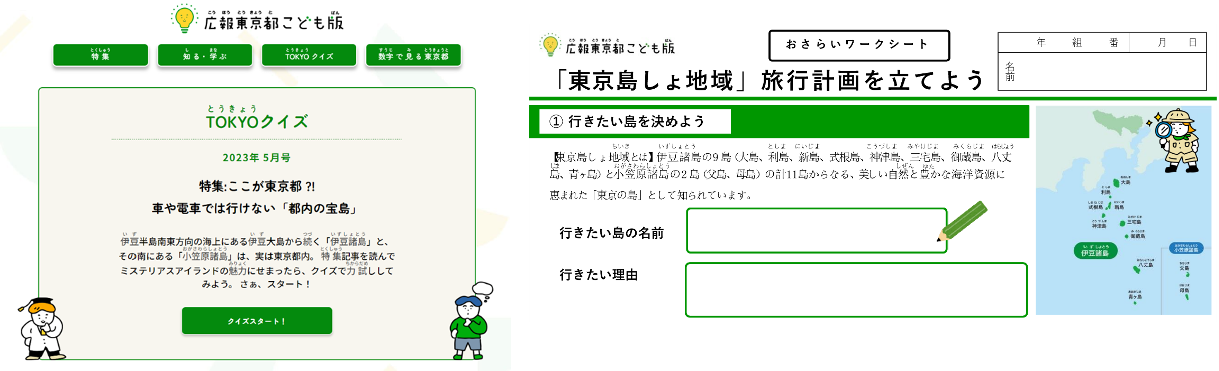 「TOKYOクイズ」と「 ワークシート」