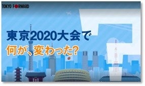 TOKYO2020 レガシーレポート」の公表について | 東京都のプレスリリース