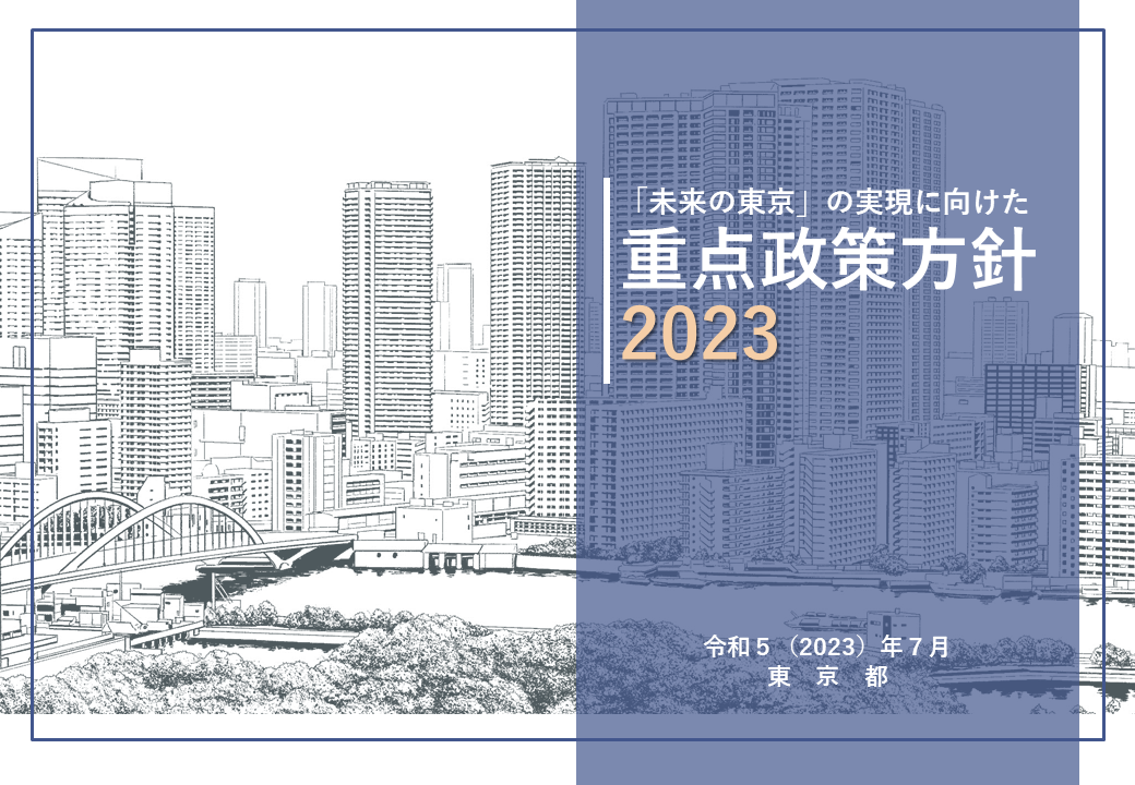 未来の東京』の実現に向けた重点政策方針2023」等の公表について