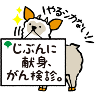 東京都がん検診啓発キャラクター 「モシカモ」くん
