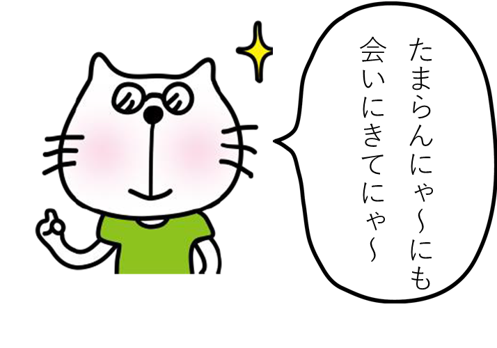 たまらんにゃ～