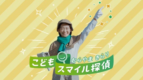 村山輝星さん出演「こどもスマイルムーブメント」PR動画を公開 村山輝星さん出演「こどもスマイルムーブメント」PR動画を公開