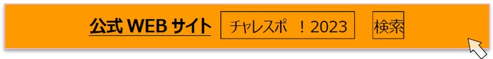 令和6年1月20日(土)「チャレスポ!TOKYO」体験コンテンツが決定! 令和6年1月20日(土)「チャレスポ!TOKYO」体験コンテンツが決定!