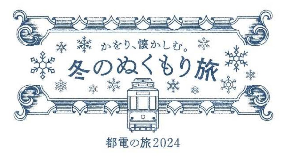 東京さくらトラム×沿線飲食店 コラボレーション企画第２弾「冬のぬくもり旅～都電の旅～2024」