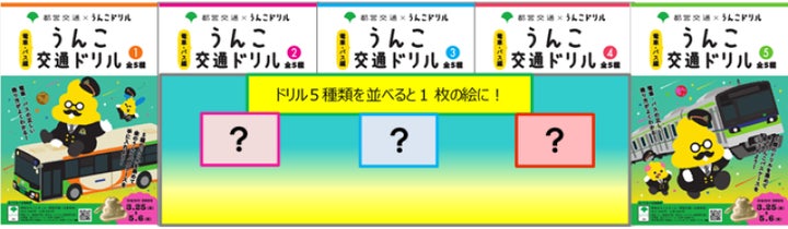 都営交通×うんこドリル特別コラボ!交通マナーを楽しく学ぼう! 都営交通×うんこドリル特別コラボ!交通マナーを楽しく学ぼう!
