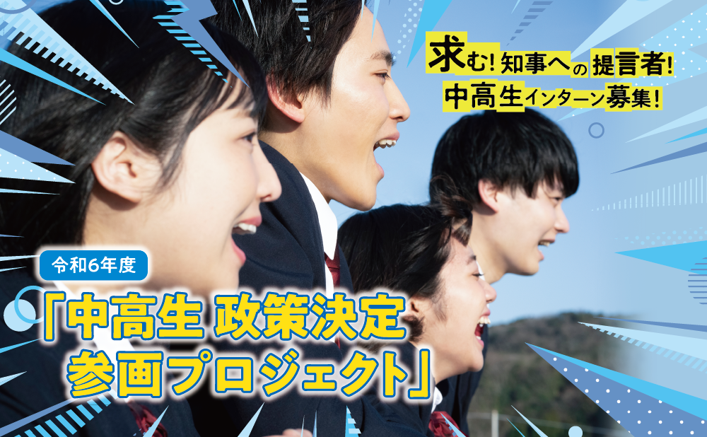 中高生 政策決定参画プロジェクト」参加メンバー募集 | 東京都のプレス