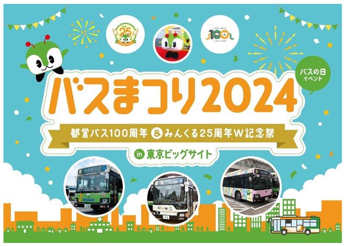 バスの日イベント「バスまつり2024 in東京ビッグサイト都営バス100周年 バスの日イベント「バスまつり2024 in東京ビッグサイト都営バス100周年