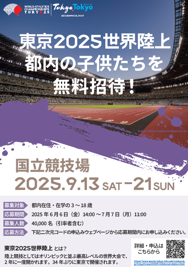 東京2025世界陸上子供観戦無料招待事業の募集詳細のお知らせ | 東京都