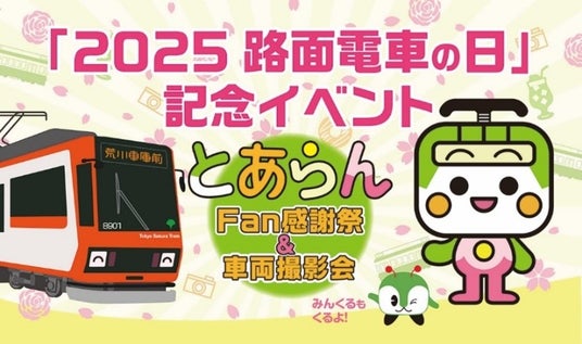 「2025路面電車の日」記念イベント とあらんFan感謝祭&車両撮影会を開催します! 「2025路面電車の日」記念イベント とあらんFan感謝祭&車両撮影会を開催します!