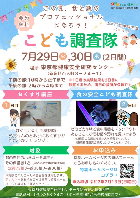 食の安全こども調査隊×おくすり講座 共同企画 こども調査隊 参加者募集! 食の安全こども調査隊×おくすり講座 共同企画 こども調査隊 参加者募集!