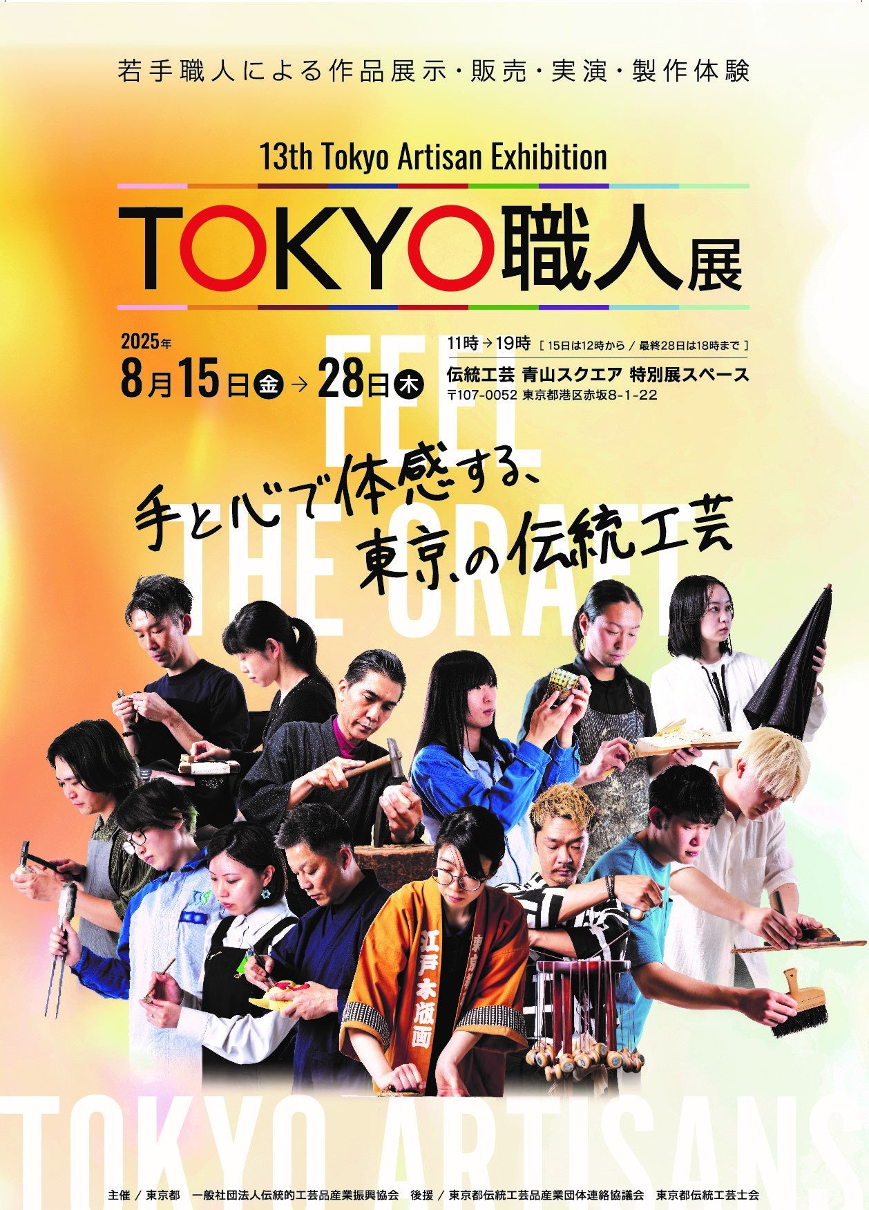 ~東京の伝統工芸を未来につなぐ若手職人が集う~第13回 TOKYO職人展を開催します