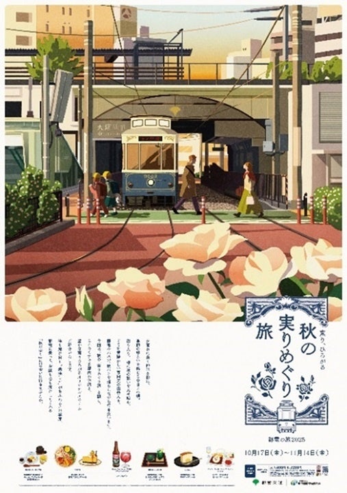 東京さくらトラム×沿線飲食店 コラボレーション企画第4弾　薫り、ひろがる　秋の実りめぐり旅 ～都電の旅2025～　を開催