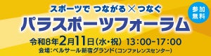 パラスポーツを支える指導者やボランティアのためのイベント「パラスポーツフォーラム」を２月 ...