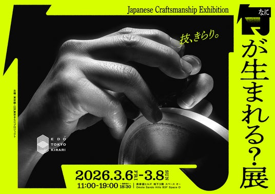 東京が誇る匠の“技”は何を生み出すのか。技、きらり。「何が生まれる?展」を開催 東京が誇る匠の“技”は何を生み出すのか。技、きらり。「何が生まれる?展」を開催